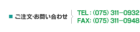 ご注文・お問い合わせ　TEL: (075) 311-0932 / FAX: (075) 311-0948